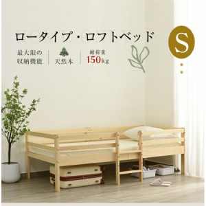 【1日限定/5%OFFクーポン】木製ベッド シングルベッド ロフトベッド ロータイプ ベッド ウッドベッド ベッド シングル 収納 北欧風 子供