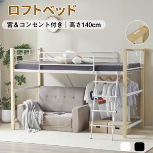 【毎月1日限定★全品5%OFFクーポン】ロフトベッド パイプベッド シングル 耐荷重150kg 高さ140cm システムベッド ロータイプ ミドルタイ