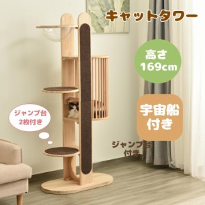 【毎月1日限定★全品5%OFFクーポン】キャットタワー 据え置き 木製 宇宙船付き ジャンプ台付き 運動不足 高さ169cm 頑丈 おしゃれ ペット