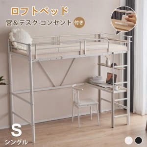 【毎月1日限定★全品5%OFFクーポン】【再入荷】ロフトベッド パイプベッド シングル 木 ハイタイプ 階段 デスク付き コンセント付き 耐荷