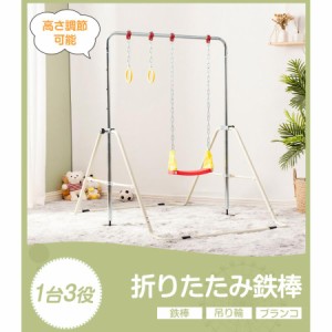 【毎月1日限定★全品5%OFFクーポン】鉄棒 室内 屋外 折りたたみ 高さ調節可能 ブランコ 吊り輪付き 子供用 キッズ こども 鉄棒練習 体育 