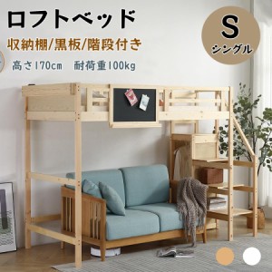 【毎月1日限定★全品5%OFFクーポン】ロフトベッド  階段付き 天然木 パイン材 S シングル 宮付き 収納棚付き 黒板付き 収納 北欧風 大人 