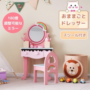 【毎月1日限定★全品5%OFFクーポン】おままごとドレッサー ドレッサー 木製 化粧台 鏡台 引き出し可 おしゃれ コスメ収納 誕生日プレゼン