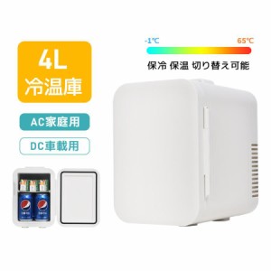 【毎月1日限定★全品5%OFFクーポン】冷温庫 4L ポータブル 保冷庫 1台2役 ミニ冷蔵庫 取っ手付き ペットボトル 温蔵庫 小型 コンパクト 