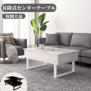 【毎月1日限定★全品5%OFFクーポン】センターテーブル テーブル  ローテーブル リビングテーブル 昇降式 北欧 折りたたみ 高さ調節 収納 