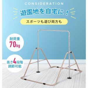 【毎月1日限定★全品5%OFFクーポン】鉄棒 室内 子供 折りたたみ 屋外 高さ調節 多機能 子供用 頑丈 キッズ こども 鉄棒練習 体育 運動 子