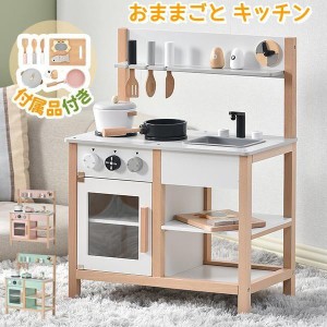 【毎月1日限定★全品5%OFFクーポン】おままごと キッチン 木製 付属品付き ままごとキッチン おままごと 台所 調理器具 食材 収納 可愛い