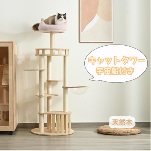 【毎月1日限定★全品5%OFFクーポン】キャットタワー 木製 天然木 据え置き 宇宙船付き 猫タワー 夏用 階段 展望台 機能満載 キャットポー