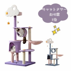 【毎月1日限定★全品5%OFFクーポン】キャットタワー 据え置き 雲 麻紐 スリム 省スペース おしゃれ 爪研ぎ 猫タワー キャットハウス 猫ベ