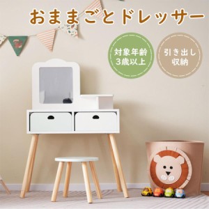 【毎月1日限定★全品5%OFFクーポン】おままごとドレッサー ドレッサー 木製 化粧台 鏡台 引き出し 可 おしゃれ コスメ収納 誕生日プレゼ