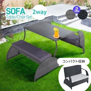 【毎月1日限定★全品5%OFFクーポン】ガーデン テーブル セット ガーデンソファ 2way ラタン調 ベランダテーブル ガーデンチェアー テーブ