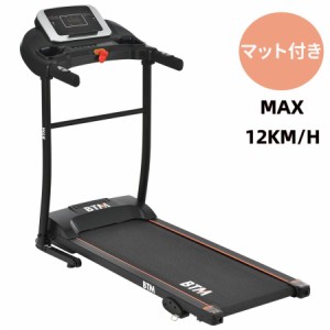 【毎月1日限定★全品5%OFFクーポン】電動ランニングマシン ルームランナー 折りたたみ 静音 MAX12km/h BTM マット付き フィットネスマシ