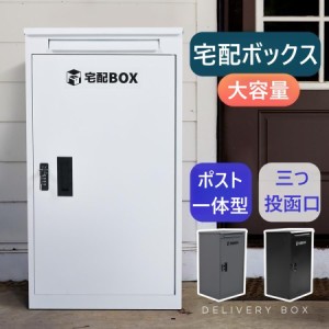 【毎月1日限定★全品5%OFFクーポン】【全品最高5%OFF】宅配ボックス 据置型 大容量 ポスト一体型 投函口3つ 複数投函 屋外 大型 戸建て一