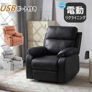 【毎月1日限定★全品5%OFFクーポン】電動リクライニング ソファ リクライニングソファー オットマン一体型 1人掛け USBポート付き 電動ソ