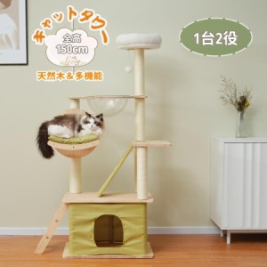 【毎月1日限定★全品5%OFFクーポン】キャットタワー 猫タワー ネコタワー 多頭飼い タワー 1台2役 据え置き はしご 高さ150cm 猫ハウス 