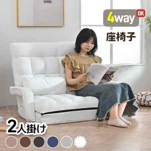 【毎月1日限定★全品5%OFFクーポン】座椅子 二人掛け 4WAY 連動肘つき リクライニングソファ 折りたたみ 座いす 2人掛けソファー ハイバ