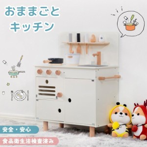 【毎月1日限定★全品5%OFFクーポン】おままごと キッチン おままごとセット 木製 誕生日 台所 調理器具付き 調味料 食材 知育玩具 コンロ