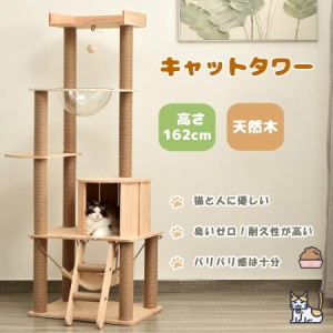 【毎月1日限定★全品5%OFFクーポン】キャットタワー 天然木製  おしゃれ 猫タワー  多頭飼い タワー 据え置き スリム 高さ162cm 宇宙船 