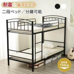 【毎月1日限定★全品5%OFFクーポン】二段ベッド 子供 パイプベッド 分離可能 2段ベッド 大人ベッド 子供部屋 スチール 耐震 ベッド  パイ