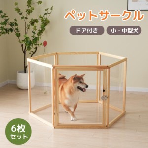 【毎月1日限定★全品5%OFFクーポン】サークル 6枚セット 犬 ドッグサークル ペットサークル ドア付き 小 中型犬 ケージ 猫犬用品 老犬 シ