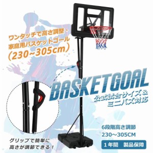 【毎月1日限定★全品5%OFFクーポン】バスケットゴール ワンタッチで高さ調整 6段階高さ調節 公式＆ミニバス対応 230-305cm 移動可 工具付