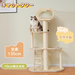 【毎月1日限定★全品5%OFFクーポン】キャットタワー 木製 天然木 据え置き 宇宙船 透明ボウル 高さ135cm 展望台 はしご トンネル 猫タワ