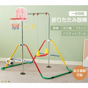 【毎月1日限定★全品5%OFFクーポン】鉄棒 室内 屋外 折りたたみ 高さ調節可能 ブランコ バスケットゴール付き 一台4役 子供用 キッズ こ