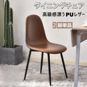 【毎月1日限定★全品5%OFFクーポン】【2脚セット】ダイニングチェア PUレザー イームズチェア PU チェア チェアー リビング イームズ シ