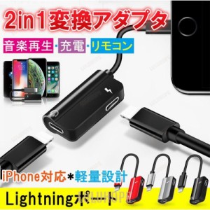 変換アダプタ iPhone イヤホン 分線機 ライトニングアダプター 変換ケーブル ダブルlightningポート 充電 イヤホン 同時 2in1 音楽調節