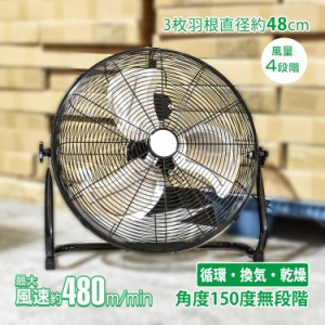 業務用扇風機 工業扇 工業用扇風機 扇風機 48cm 3枚羽根 床置き 大型扇風機 サーキュレーター 強力 フロア扇 フロア扇風機 循環 換気 乾