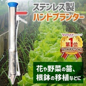 ハンドプランター ステンレス ハンド移植器 移植機 植え付け 苗 育苗 苗植え 軽量 手軽 畑 移植栽培 簡単 農作業 ガーデニング 家庭菜園 