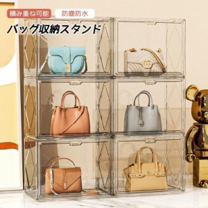 36*22*27cm バッグ収納スタンド 展示台 収納棚 リビング 立て置き 収納 クローゼット 小物置き かばん 鞄 透明 蓋付き 扉付き 防塵防水 