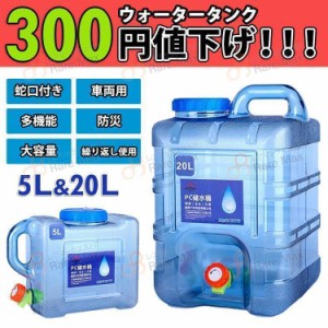 父の日 ウォータータンク 水タンク 蛇口付き 多機能 飲料水バケット避難用 車両用 大容量 バーベキュー アウトドア キャンプ用品