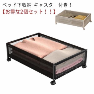 ベッド下収納 収納ケース ベッド下 収納ボックス 2個 キャスター付 引出し 便利 金属 アイアン 耐久性 衣類 本 隙間収納 ベッド下収納 衣