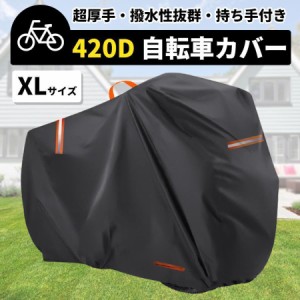 自転車カバー 子供乗せ 防水 サイクルカバー 厚手 超厚手 420D ハイバック 耐久 撥水 UVカット 紫外線 自転車 ママチャリ バイク 原付 カ