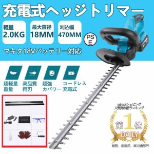 ヘッジトリマー 充電式 マキタ 18Vバッテリー互換 草刈り機 草刈機 剪定バリカン 芝刈機 高枝切りバサミ 刈込幅470mm 切断径14mm 電動 園