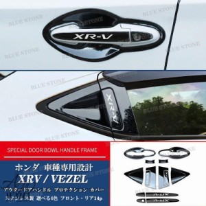 ホンダ xrv ヴェゼル VEZEL ドアハンドルカバー ボウルカバー ステンレス製 ガーニッシュ アウタードアハンドルプロテクションカバー フ