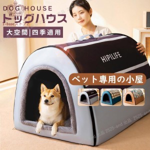 犬小屋 ペットハウス 犬ベット 犬小屋 室内用 ドーム型 冬 大きい 犬 猫ベッド 犬ハウス 犬小屋 洗える 滑り止め 小・大型犬 高級 おしゃ