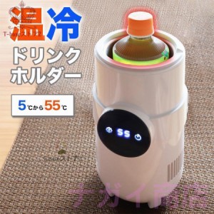 デスクで使える温冷ドリンクカプセル ドリンクホルダー 温冷 保冷 保温 ペットボトル ドリンククーラー ビール コーヒー 缶コーヒー