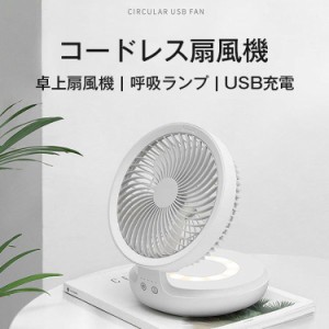 コードレス扇風機 折りたたみ式 サーキュレーター 首振り 卓上扇風機 静音 USB 充電 簡単持ち運び