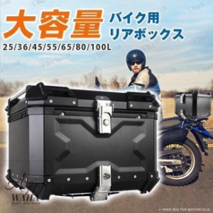 バイク リアボックス バイクボックス 大容量 45L アルミ製品 トップケース 原付スクーター 取り付けベース 革の内張り 簡単脱着 持ち運び