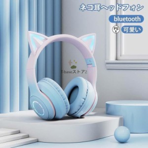 ネコ耳ヘッドフォン bluetooth 可愛い ゲーミングヘッドセット 猫耳ヘッドホン 有線 無線 両用 マイク付き ワイヤレスヘッドフォン