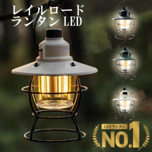 ランタン ledランタン 充電式 おしゃれ レイルロードランタン キャンプ 防災グッズ