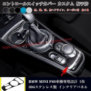 BMW MINI F60 専用 17年? コントロールスイッチカバー インテリアパネル 内装 ミニ クロスオーバー クーパー 5色選択 カスタム パーツ 両