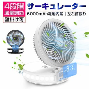 サーキュレーター 卓上 扇風機 折り畳み型 長時間連続使用 USB充電 コードレス 6000mAh大容量電池 超静音 大風量 上下角度調節 左右100°