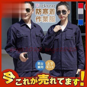 爆売中 防寒着 作業服 作業着 男女兼用 上下セット ジャケット ズボン 制服 通年用 ワークマン ポケット 通気性 工場 秋冬用 かっこいい