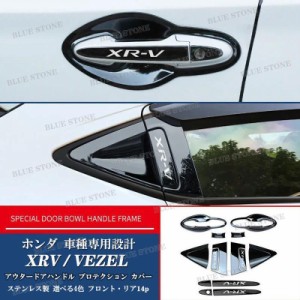 ホンダ xrv ヴェゼル VEZEL ドアハンドルカバー ボウルカバー ステンレス製 ガーニッシュ アウタードアハンドルプロテクションカバー フ