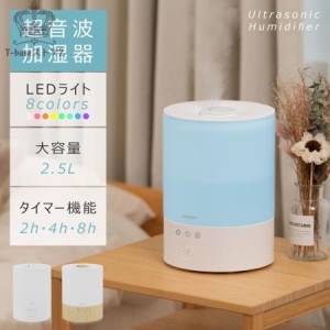 超音波 加湿器 卓上 2.5L 上部給水 3段階調節 吹出し口360°回転 タイマー 自動停止機能 大容量 小型 アロマ対応 おしゃれ 静音 省エネ L