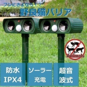 野良 猫バリア 猫よけ ソーラー式 超音波 赤外線センサー 簡単設置 猫 犬 ネズミ キツネ 鳥 スズメ 鳩 カラス 撃退 動物対策器 害獣対策 