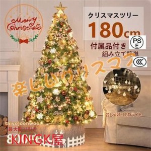 クリスマスツリー 180cm の木 飾り おしゃれ 北欧 高級 クリスマスツリーセット 新年 パーティ 雰囲気 組み立て簡単 大好評  人気 おすす